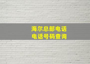 海尔总部电话 电话号码查询